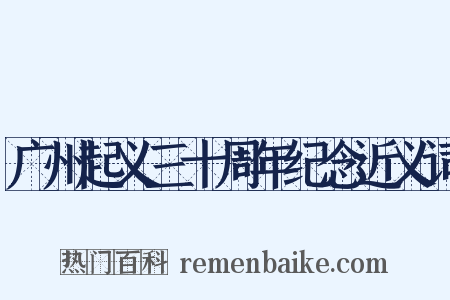广州起义三十周年纪念近义词是什么意思的图片